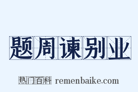 题周谏别业是什么意思的图片